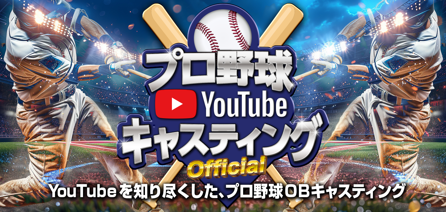 プロ野球OBによるYouTube企業タイアップを専門にご提案。商品・サービス紹介、施設訪問、企業マーケなど幅広く対応。まずはご相談ください｜クラウドキャスティング