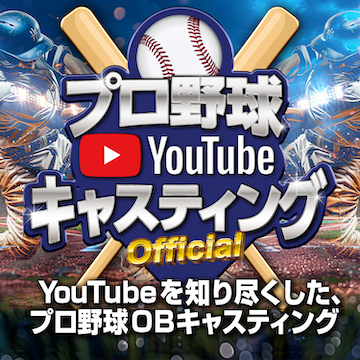 プロ野球OBによるYouTube企業タイアップを専門にご提案。商品・サービス紹介、施設訪問、企業マーケなど幅広く対応。まずはご相談ください｜クラウドキャスティング
