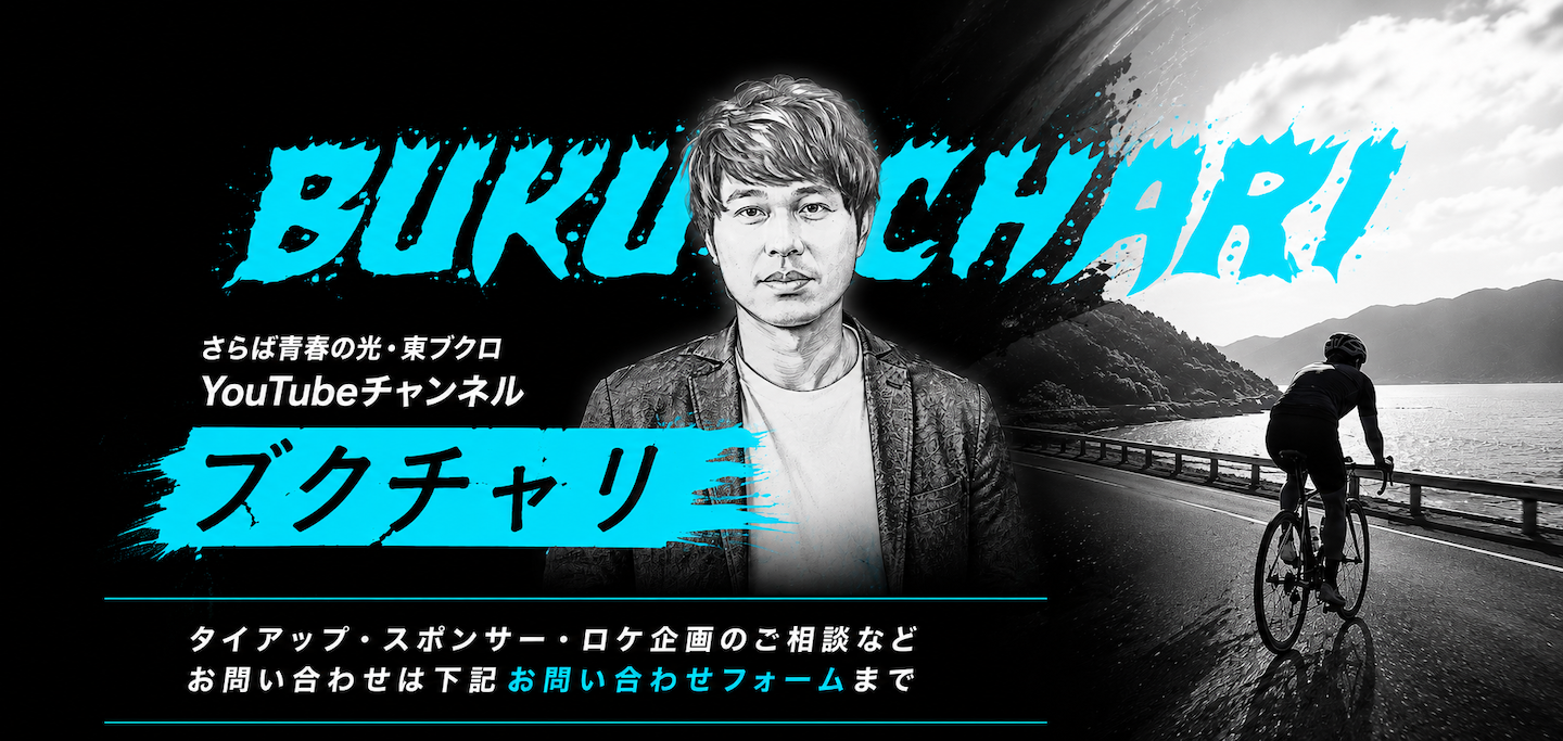 さらば青春の光・東ブクロによるYouTubeチャンネル「ブクチャリ」のタイアップ・スポンサー・ロケ企画のご相談は下記のフォームよりお問い合わせください。