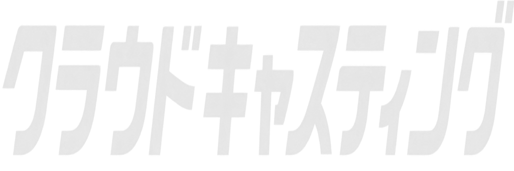 CLOUDCASTING(クラウドキャスティング)