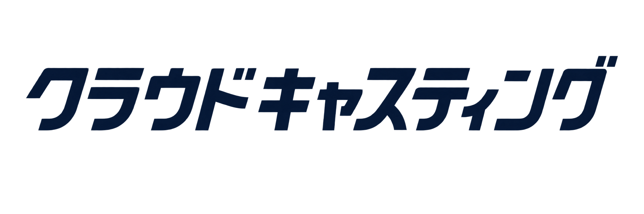 CLOUDCASTING(クラウドキャスティング)