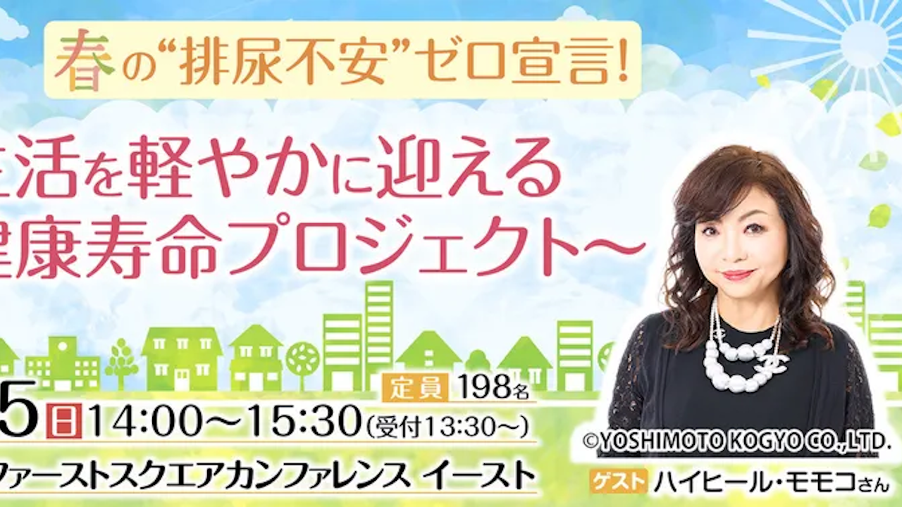 日本排尿機能学会 市民公開講座