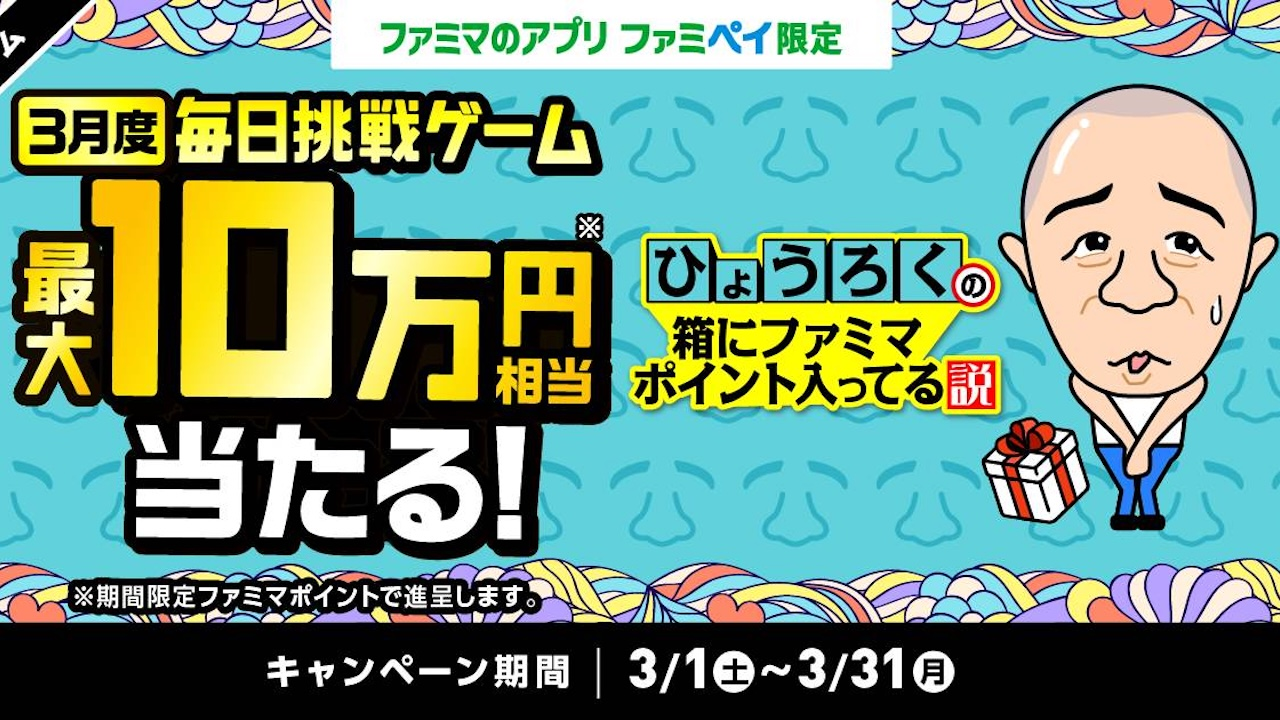 「ファミペイ」キャンペーン広告出演