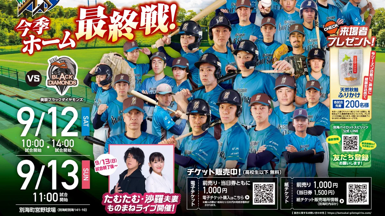 「別海パイロットスピリッツ」公式戦 モノマネライブ