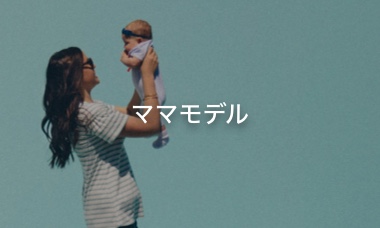ママモデル モデル インフルエンサー タレント 芸能人 講演会講師のキャスティング 出演 仕事依頼ならcloudcasting 1ページ
