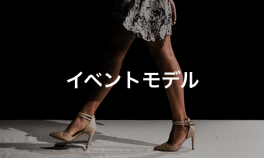 イベントモデル モデル インフルエンサー タレント 芸能人 講演会講師のキャスティング 出演 仕事依頼ならcloudcasting 1ページ