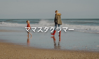 ママスタ ん おり おり