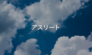 アスリート モデル インフルエンサー タレント 芸能人 講演会講師のキャスティング 出演 仕事依頼ならcloudcasting 1ページ