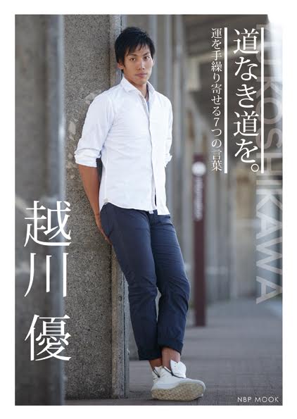 越川優（プロバレーボール選手さん | モデル、インフルエンサー